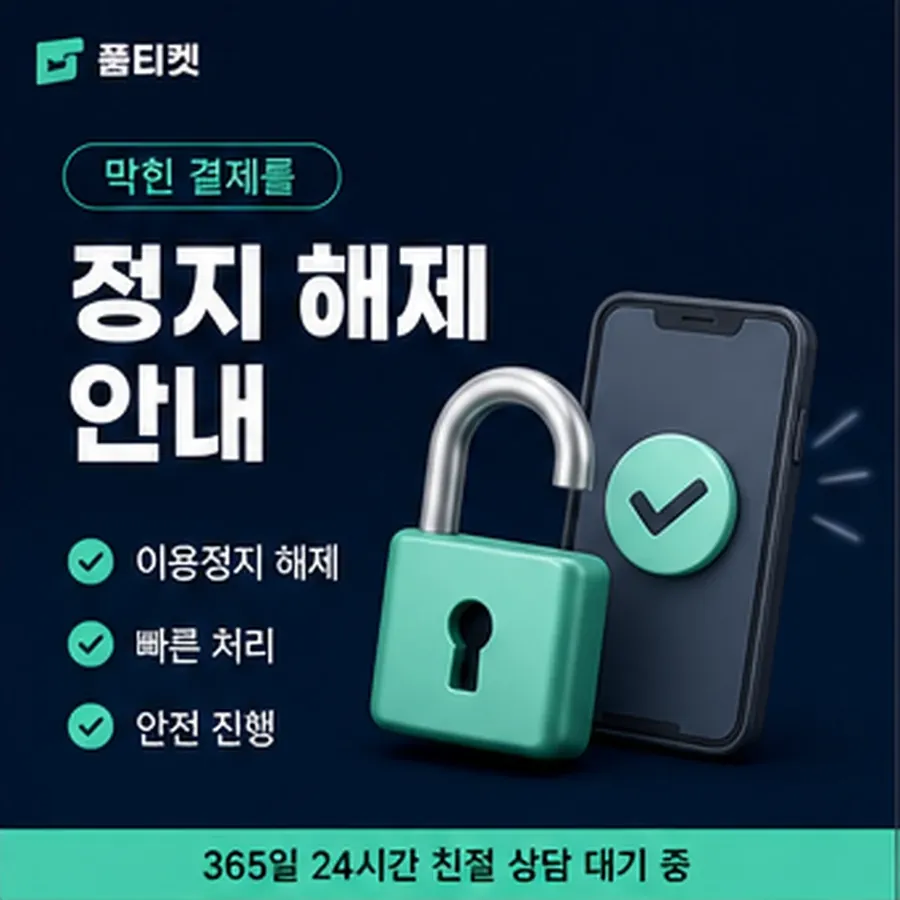 품티켓 휴대폰 회선의 소액결제 방법 차례대로 보기 안내 이미지