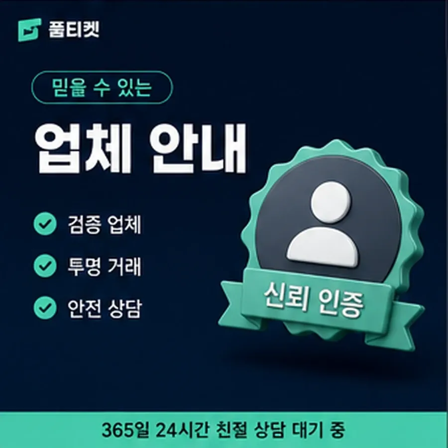 품티켓 휴대폰 회선의 소액결제 방법 걸리는 시간 안내 이미지